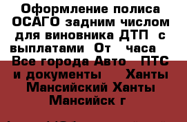 Оформление полиса ОСАГО задним числом для виновника ДТП, с выплатами. От 1 часа. - Все города Авто » ПТС и документы   . Ханты-Мансийский,Ханты-Мансийск г.